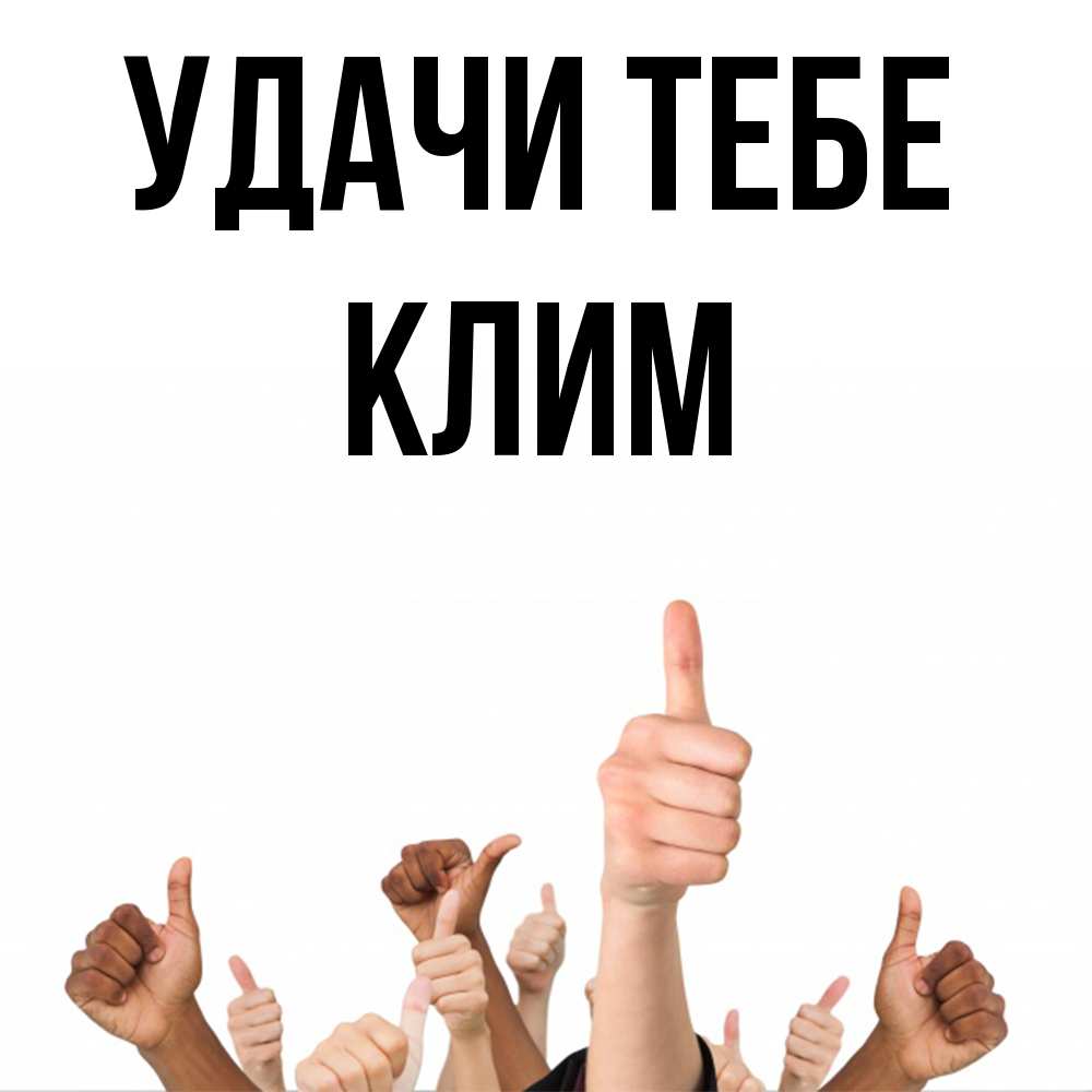 Открытка на каждый день с именем, Клим Удачи тебе молодцом Прикольная открытка с пожеланием онлайн скачать бесплатно 