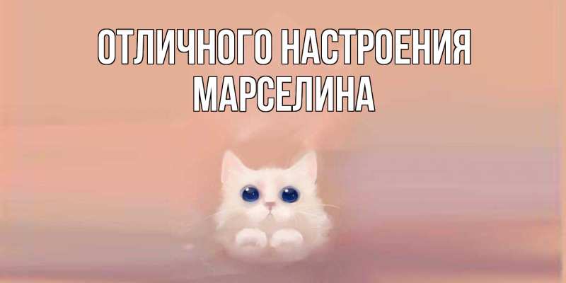 Открытка с именем, Марселина, Отличного настроения