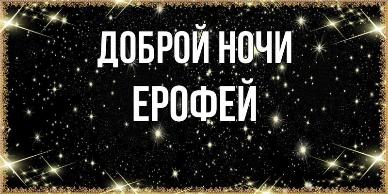 Открытка с именем, Ерофей, Доброй ночи