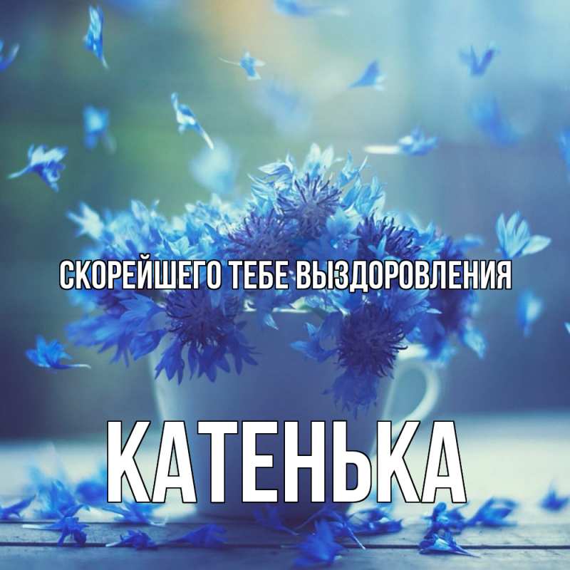 Открытка с именем, Катенька, Скорейшего тебе выздоровления