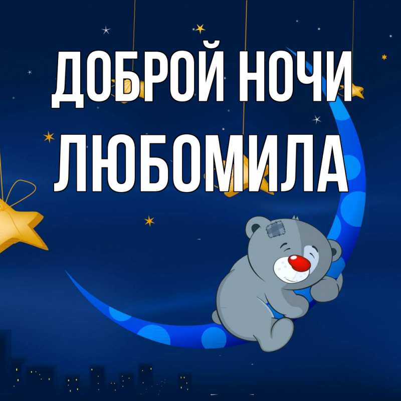 Картинка Доброй ночи, Любомила