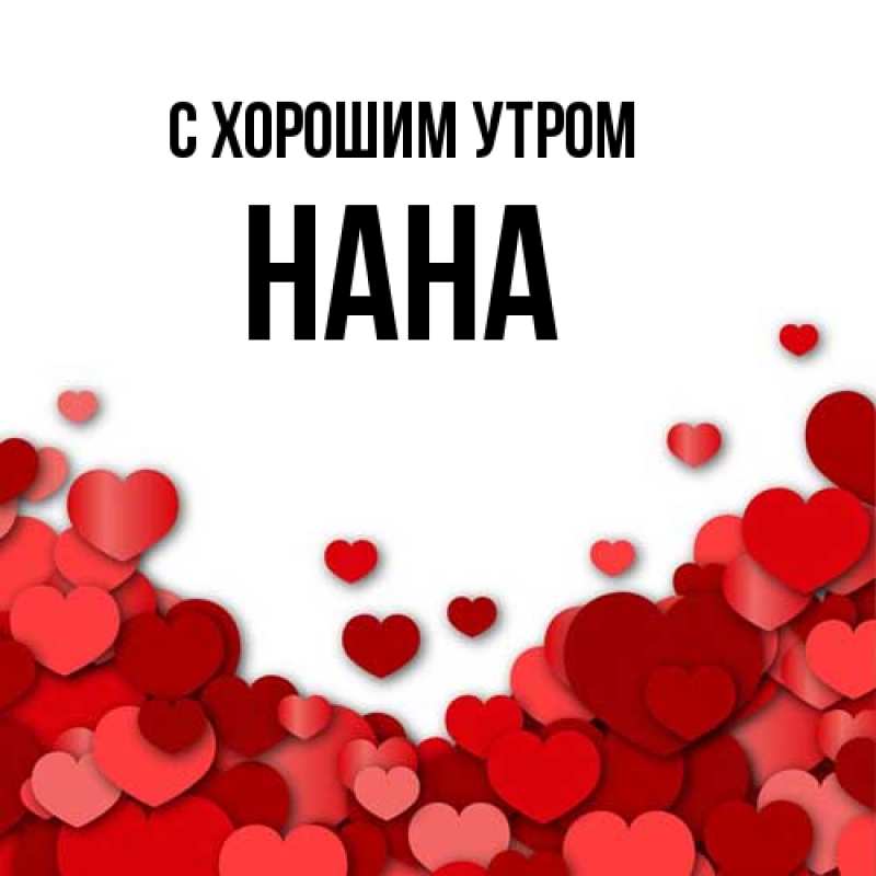 Картинка С хорошим утром, Нана