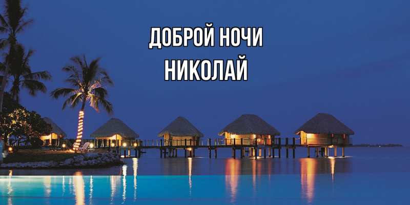 Открытка с именем, Николай, Доброй ночи