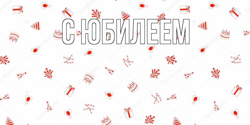 Картинка C юбилеем, 