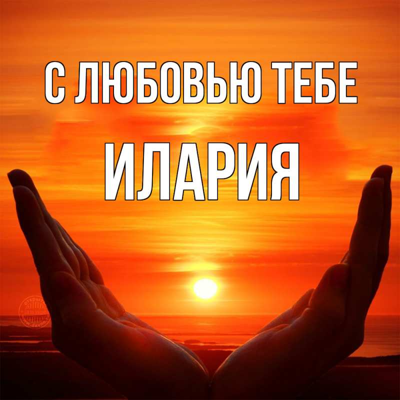 Картинка С любовью тебе, Илария
