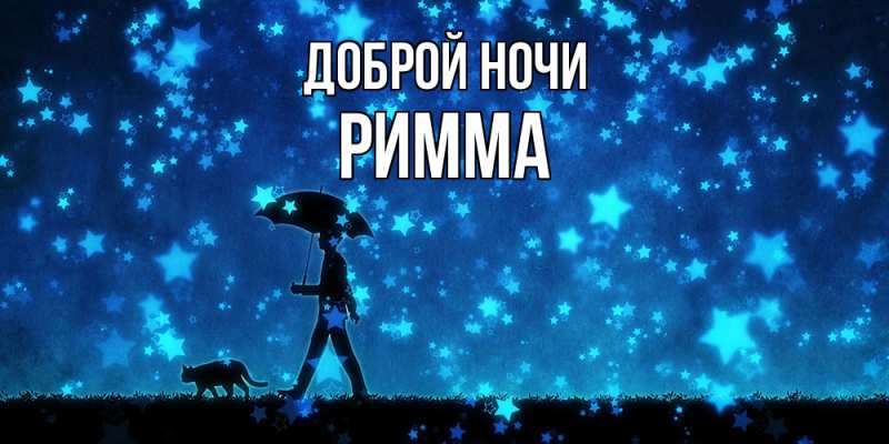 Открытка с именем, Римма, Доброй ночи