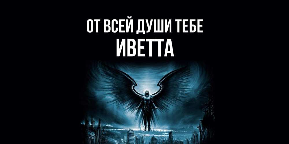 Открытка на каждый день с именем, Иветта От всей души тебе ангел, день ангела Прикольная открытка с пожеланием онлайн скачать бесплатно 