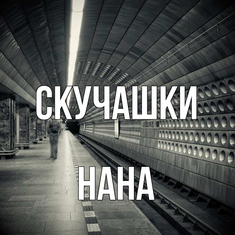 Картинка Скучашки, Нана