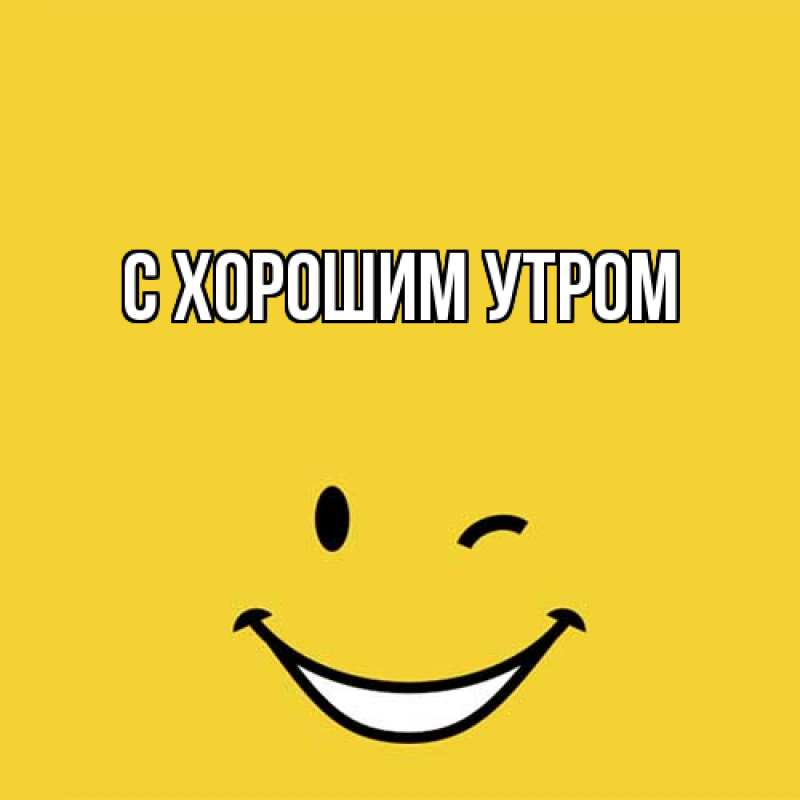 Картинка С хорошим утром, 