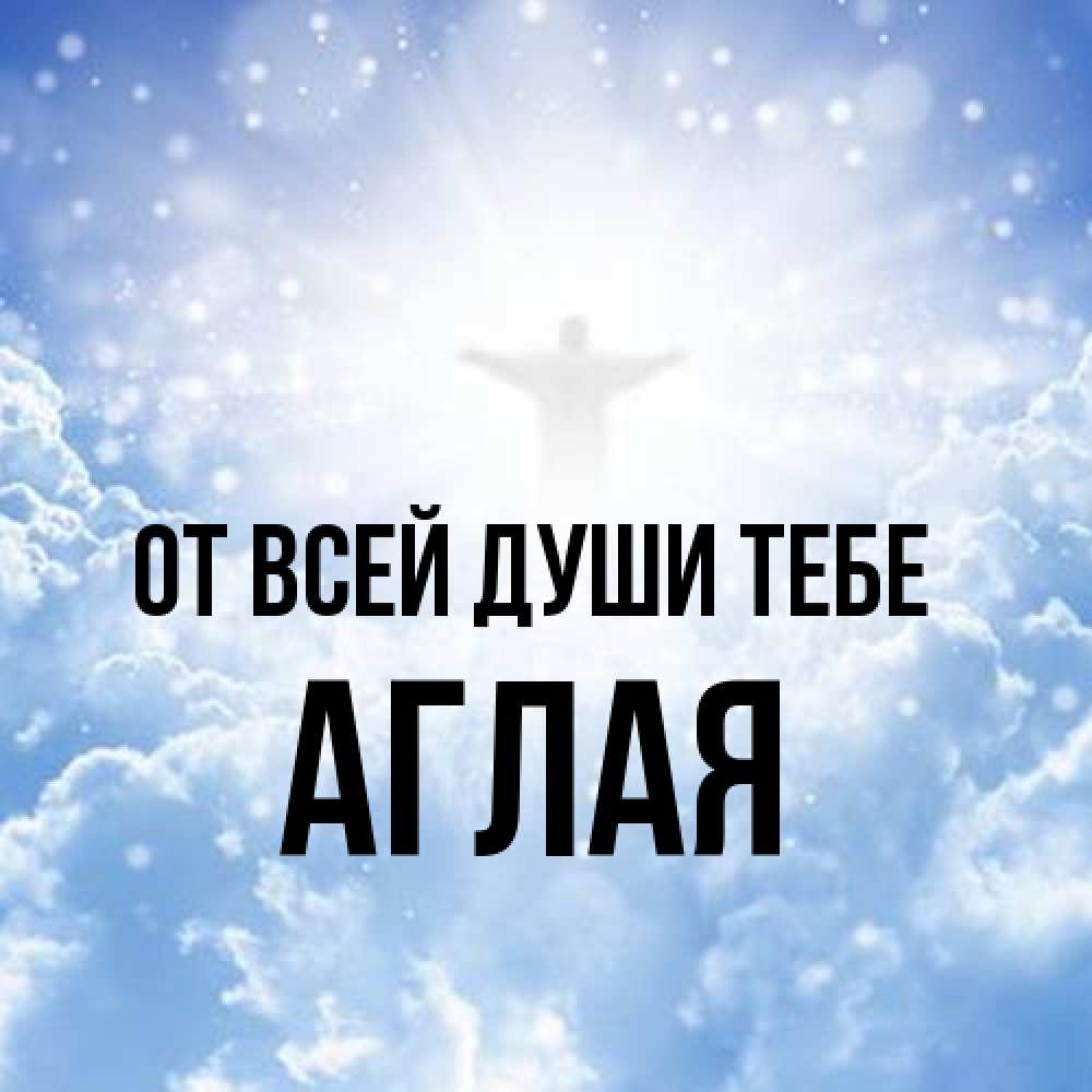 Открытка на каждый день с именем, Аглая От всей души тебе ангел на облаках в свете солнца Прикольная открытка с пожеланием онлайн скачать бесплатно 
