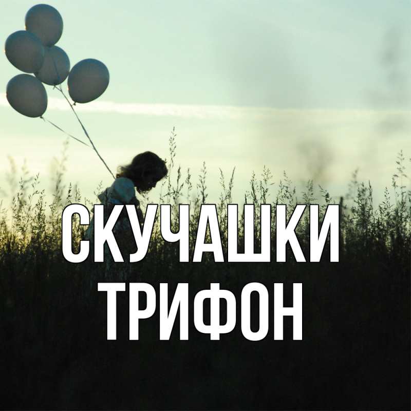 Картинка Скучашки, Трифон