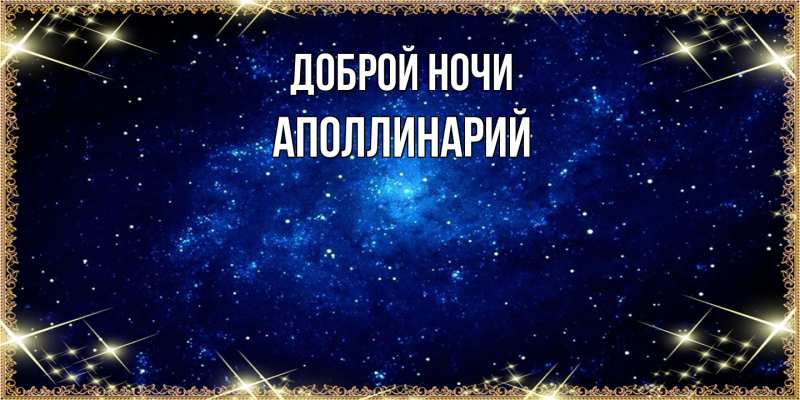 Картинка Доброй ночи, Аполлинарий
