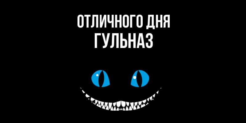 Открытка с именем, Гульназ, Отличного дня