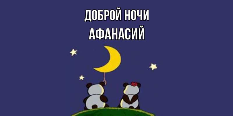 Картинка Доброй ночи, Афанасий
