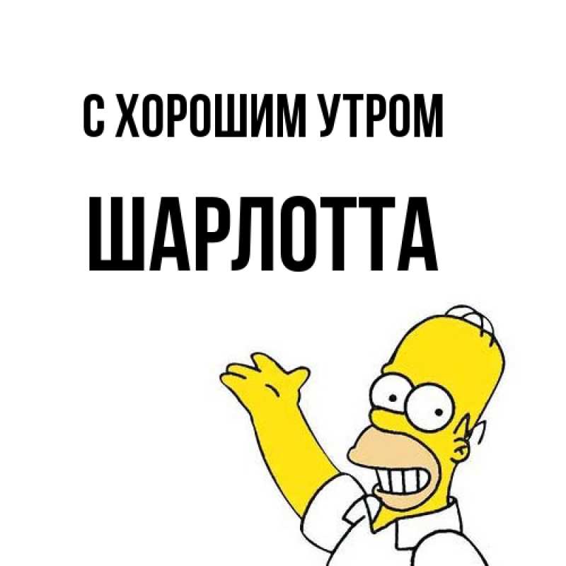 Картинка С хорошим утром, Шарлотта