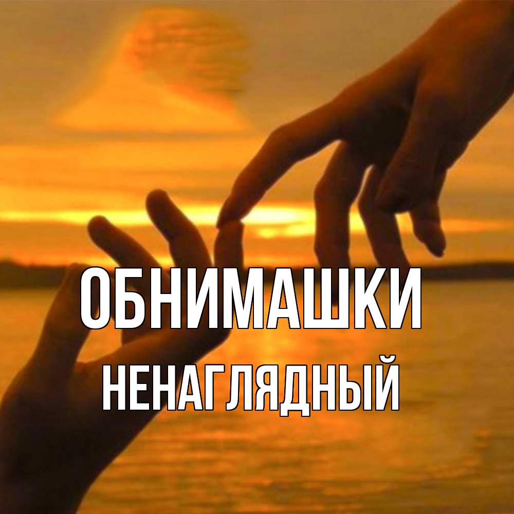 Открытка на каждый день с именем, Ненаглядный Обнимашки прикосновение нежное к любимому Прикольная открытка с пожеланием онлайн скачать бесплатно 