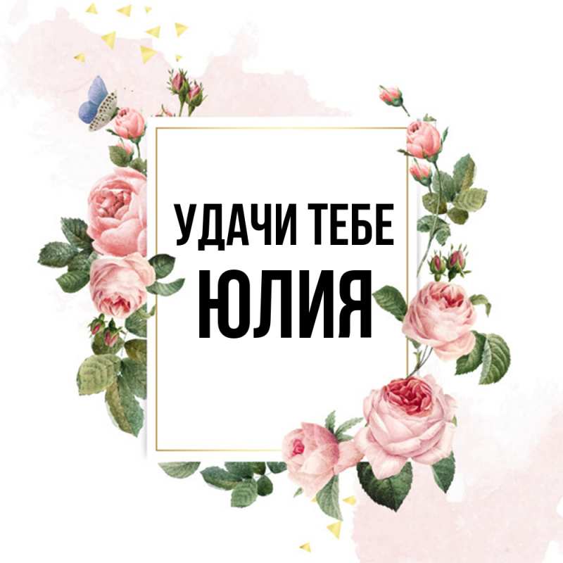 Картинка Удачи тебе, Юлия