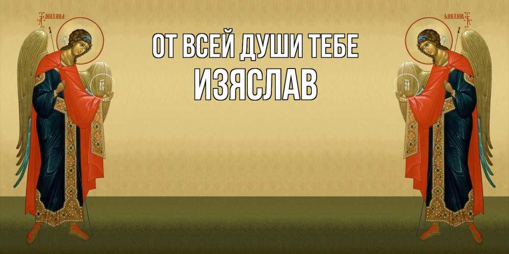 Открытка на каждый день с именем, Изяслав От всей души тебе христианство, праздники, день ангела Прикольная открытка с пожеланием онлайн скачать бесплатно 