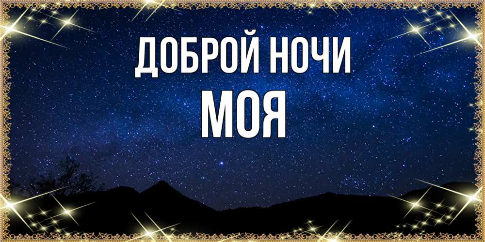 Открытка на каждый день с именем, Моя Доброй ночи млечный путь Прикольная открытка с пожеланием онлайн скачать бесплатно 