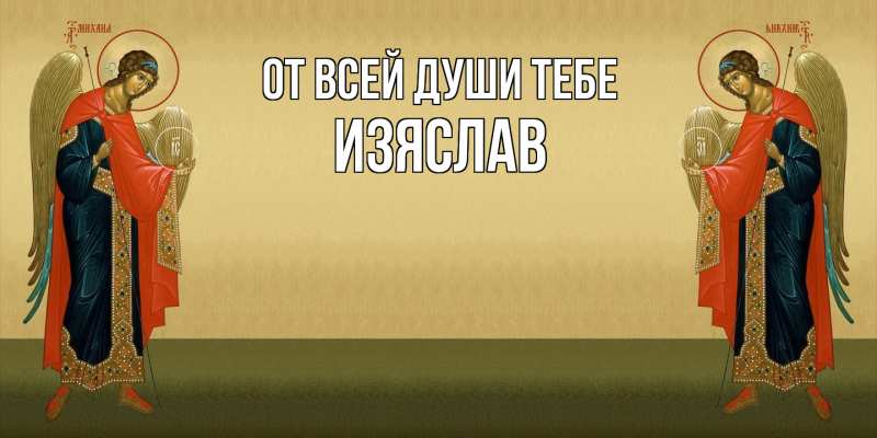 Картинка От всей души тебе, Изяслав