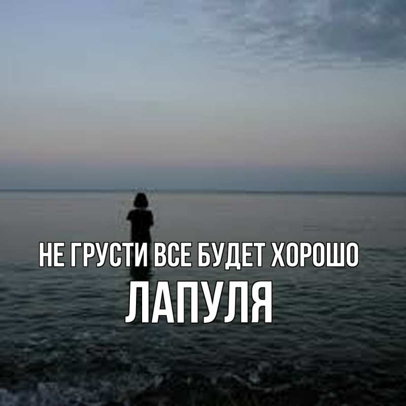 Картинка Не грусти, все будет хорошо, Лапуля