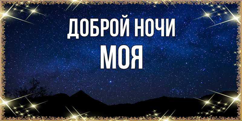 Картинка Доброй ночи, Моя