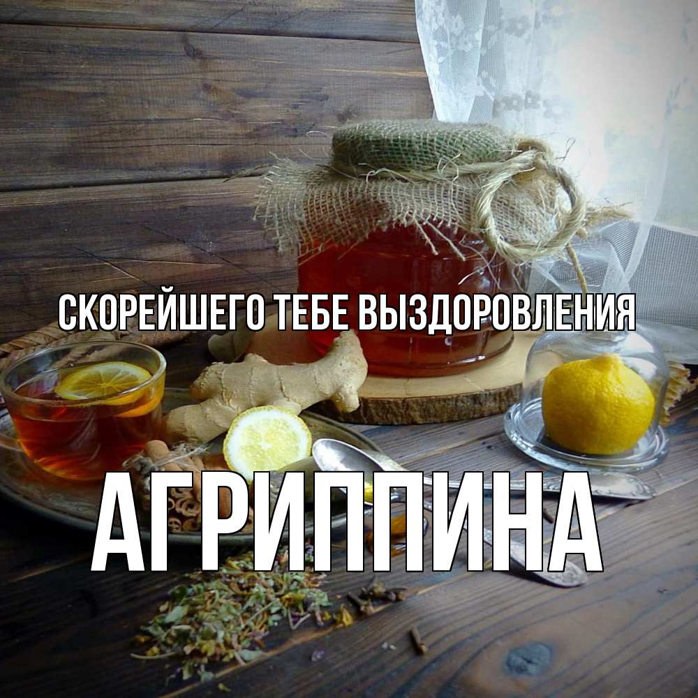 Открытка на каждый день с именем, Агриппина Скорейшего тебе выздоровления банка с медом Прикольная открытка с пожеланием онлайн скачать бесплатно 