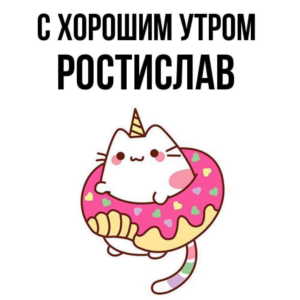 Открытка на каждый день с именем, Ростислав С хорошим утром кот в бублике Прикольная открытка с пожеланием онлайн скачать бесплатно 