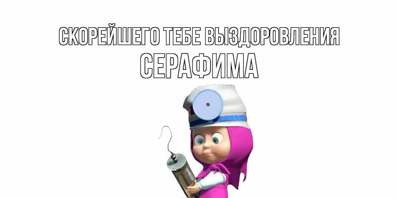 Открытка с именем, Серафима, Скорейшего тебе выздоровления