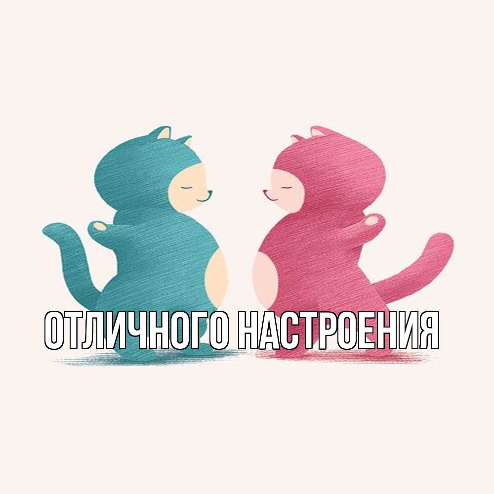 Открытка на каждый день с именем, Констанция Обнимашки пузики и котики Прикольная открытка с пожеланием онлайн скачать бесплатно 