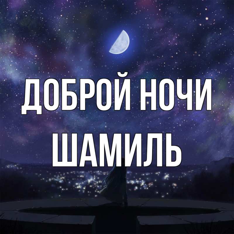 Картинка Доброй ночи, Шамиль