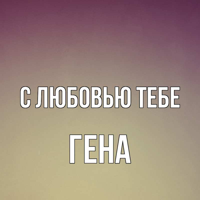 Картинка С любовью тебе, Гена