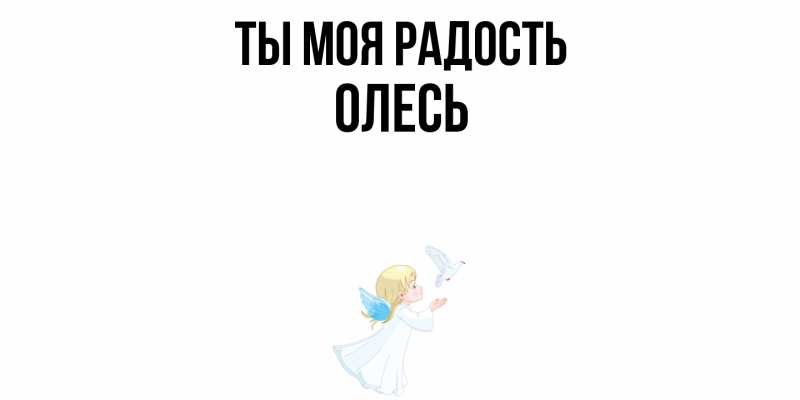 Открытка с именем, Олесь, Ты моя радость