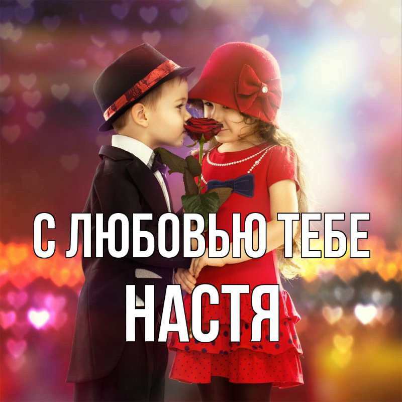 Картинка С любовью тебе, Настя
