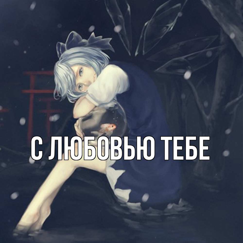 Открытка на каждый день с именем, Лаура Скучашки рыбка в аквариуме Прикольная открытка с пожеланием онлайн скачать бесплатно 