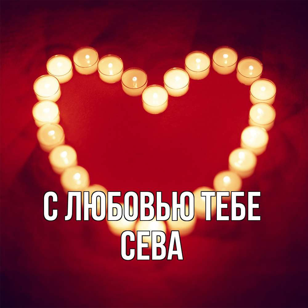 Открытка на каждый день с именем, Сева С любовью тебе красота на красном фоне Прикольная открытка с пожеланием онлайн скачать бесплатно 