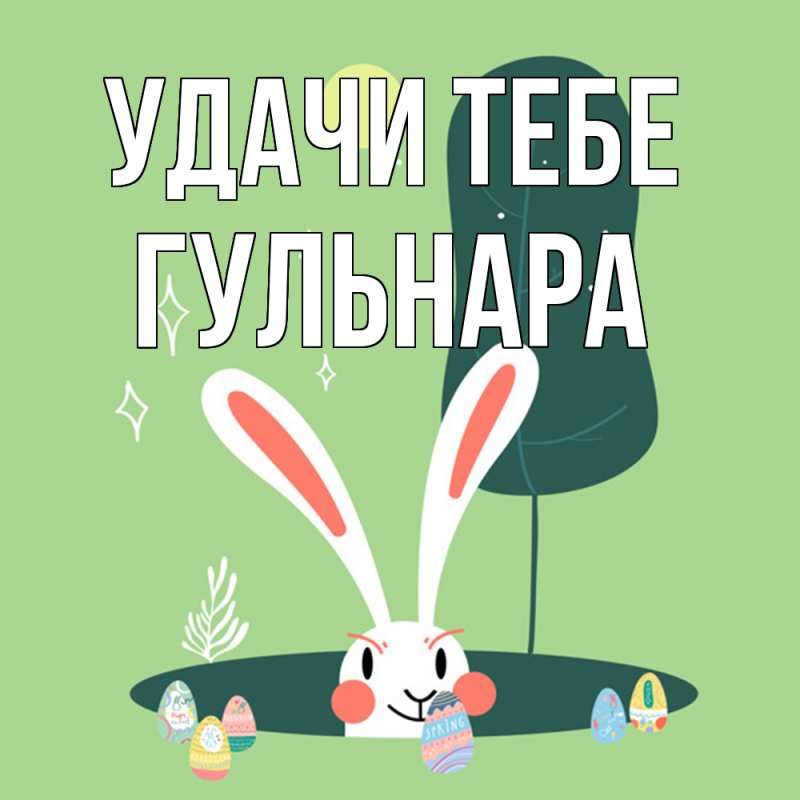 Картинка Удачи тебе, Гульнара