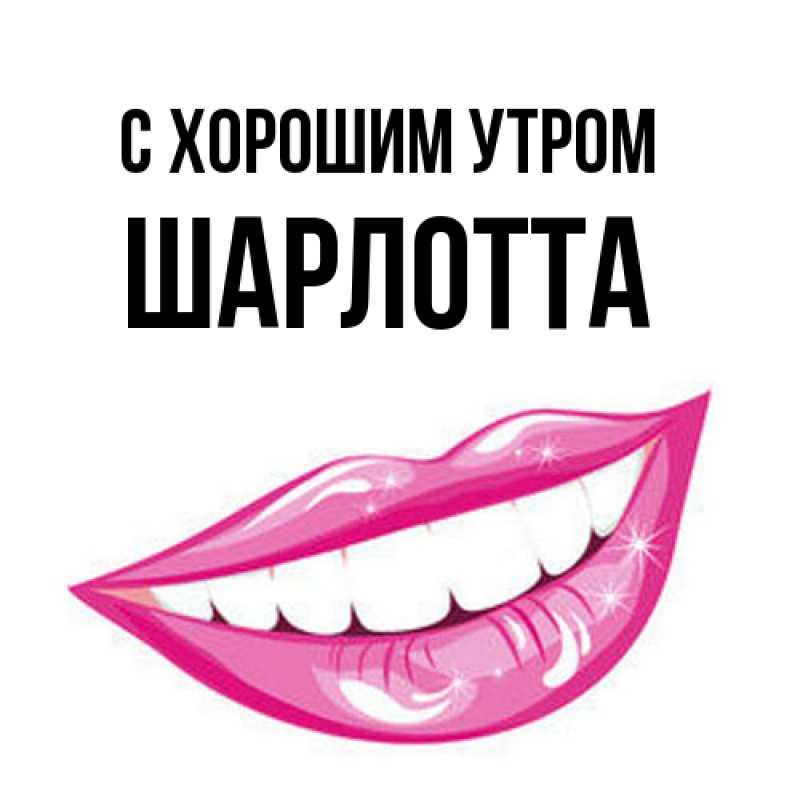 Картинка С хорошим утром, Шарлотта