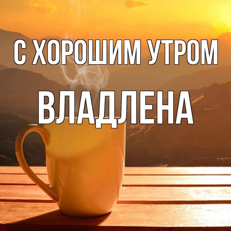 Картинка С хорошим утром, Владлена