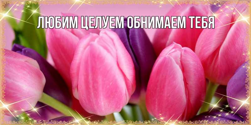 Картинка Люблю тебя, Ненаглядный мой