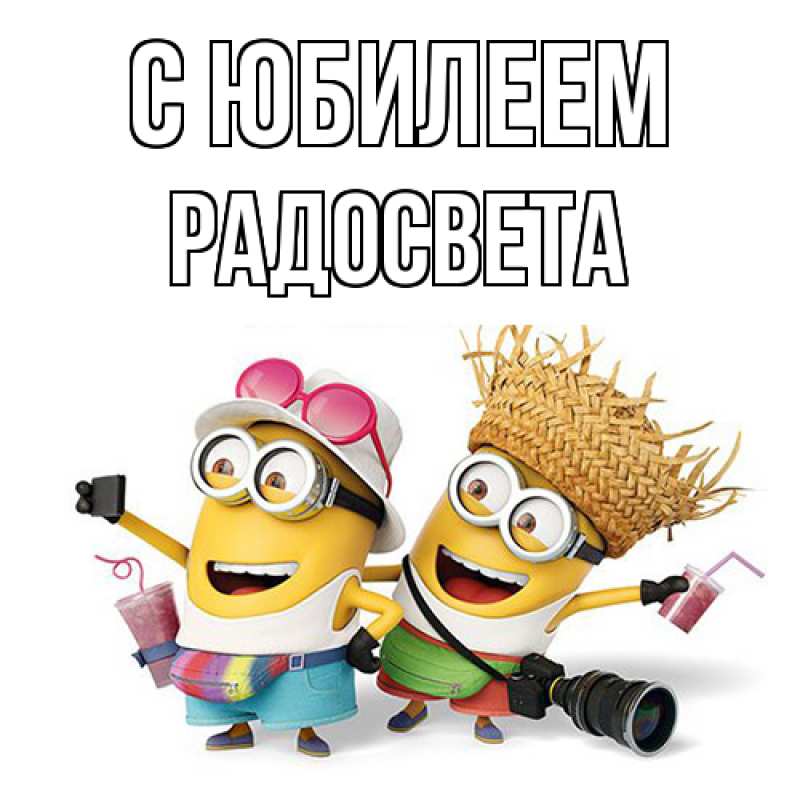 Картинка C юбилеем, Радосвета