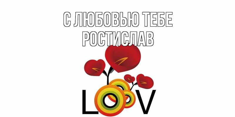 Картинка С любовью тебе, Ростислав