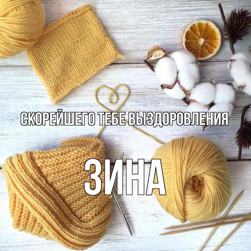 Открытка с именем, Зина, Скорейшего тебе выздоровления