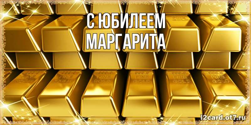 Картинка C юбилеем, Маргарита