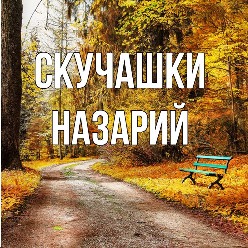 Картинка Скучашки, Назарий