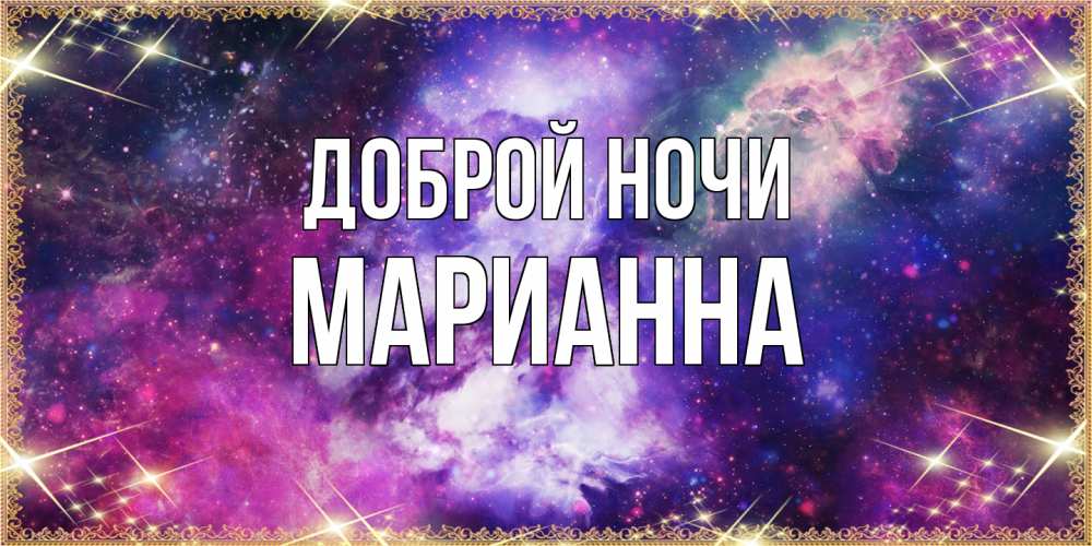 Открытка на каждый день с именем, Марианна Доброй ночи пожелания хорошего сна Прикольная открытка с пожеланием онлайн скачать бесплатно 