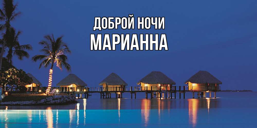 Открытка на каждый день с именем, Марианна Доброй ночи морское пожелание сладких снов Прикольная открытка с пожеланием онлайн скачать бесплатно 