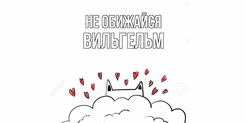 Открытка с именем, Вильгельм, Не обижайся