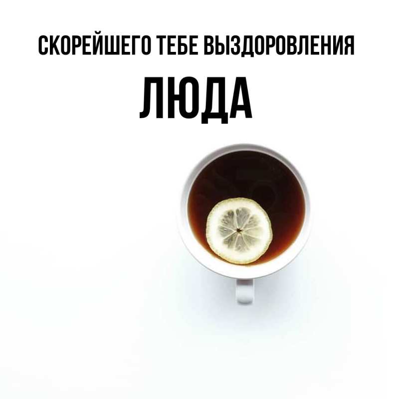 Открытка с именем, Люда, Скорейшего тебе выздоровления
