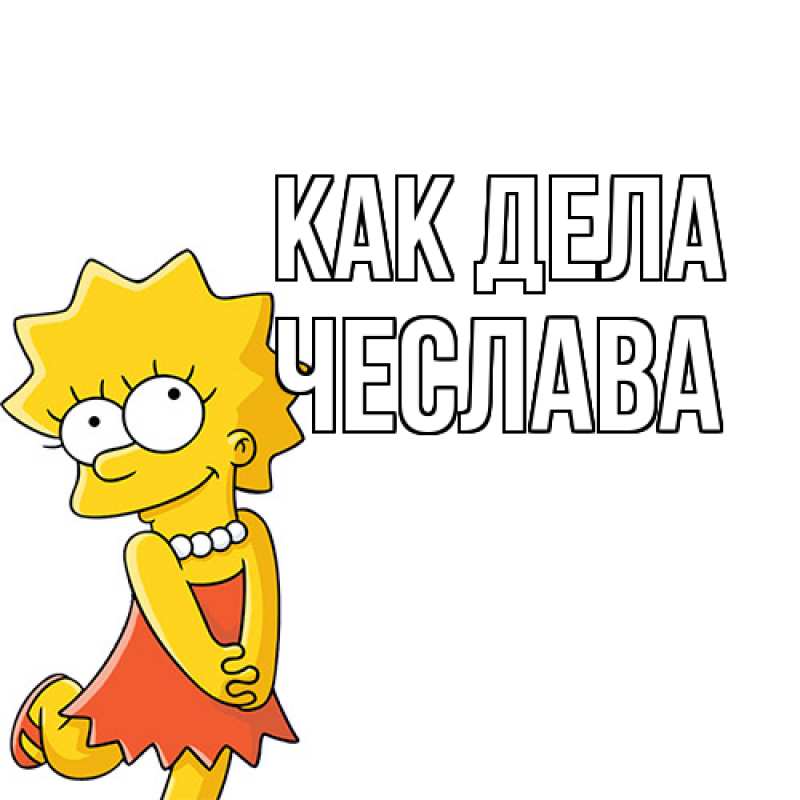 Открытка с именем, Чеслава, Как дела